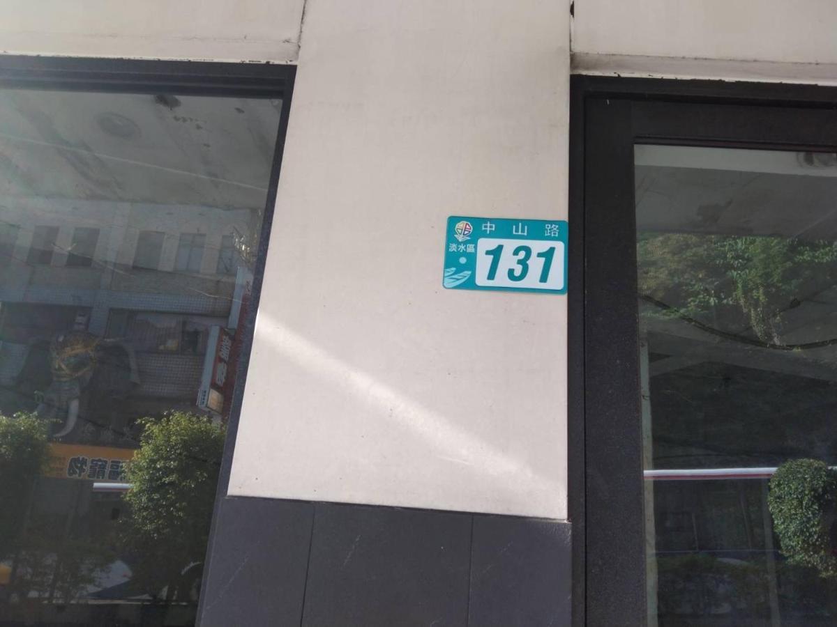 淡水老街歡樂便利民宿 Тамсуи Екстериор снимка